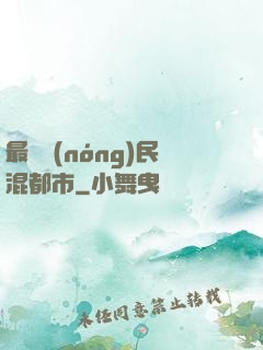 最強農(nóng)民混都市