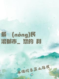 最強農(nóng)民混都市