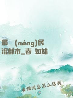 最強農(nóng)民混都市