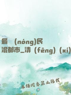 最強農(nóng)民混都市