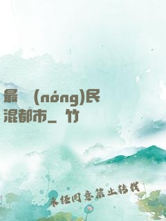 最強農(nóng)民混都市