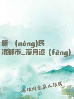 最強農(nóng)民混都市