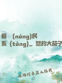 最強農(nóng)民系統(tǒng)