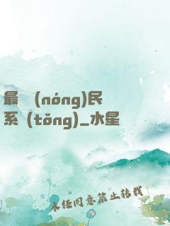 最強農(nóng)民系統(tǒng)