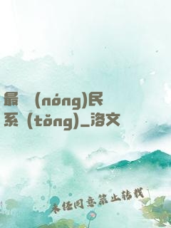 最強農(nóng)民系統(tǒng)