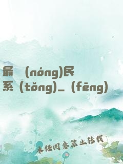 最強農(nóng)民系統(tǒng)