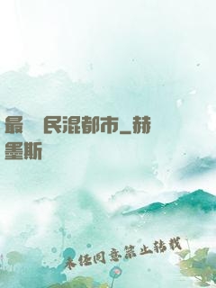 最強農民混都市