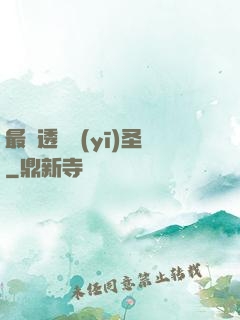 最強透視醫(yī)圣