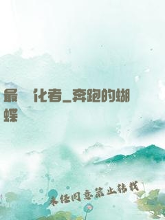 最強進化者