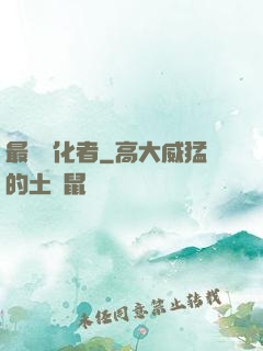 最強進化者