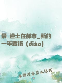 最強道士在都市