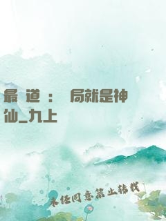 最強道長：開局就是神仙