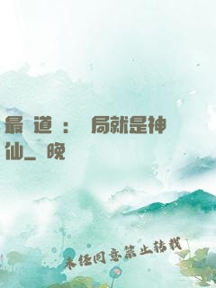 最強道長：開局就是神仙
