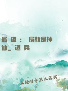 最強道長：開局就是神仙
