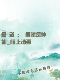 最強道長：開局就是神仙