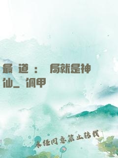 最強道長：開局就是神仙