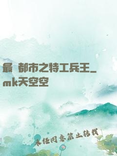 最強都市之特工兵王