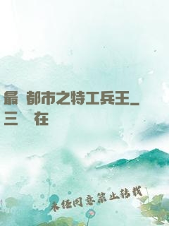 最強都市之特工兵王