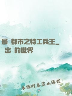 最強都市之特工兵王