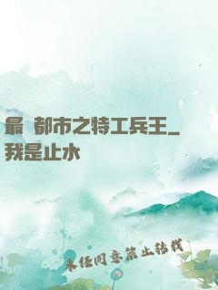 最強都市之特工兵王
