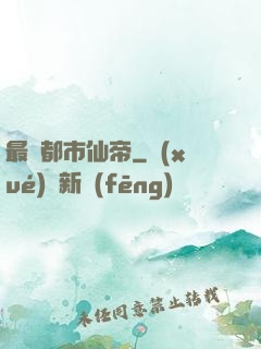 最強都市仙帝