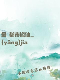 最強都市修仙