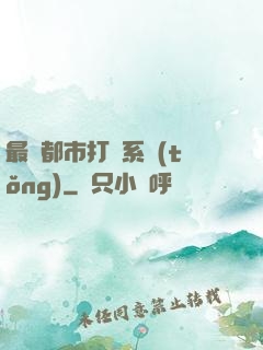 最強都市打臉系統(tǒng)