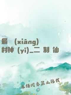 最強鄉(xiāng)村神醫(yī)