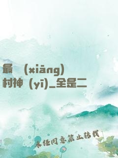 最強鄉(xiāng)村神醫(yī)