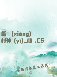 最強鄉(xiāng)村神醫(yī)