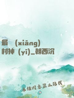 最強鄉(xiāng)村神醫(yī)