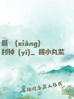 最強鄉(xiāng)村神醫(yī)