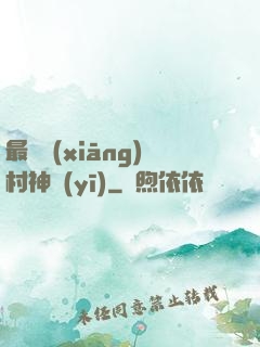 最強鄉(xiāng)村神醫(yī)