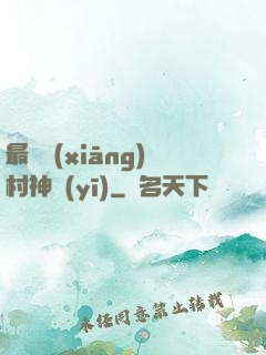 最強鄉(xiāng)村神醫(yī)
