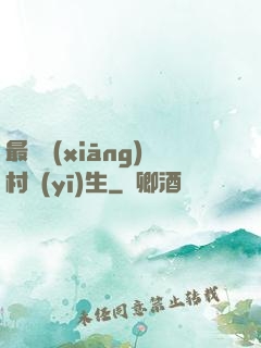最強鄉(xiāng)村醫(yī)生