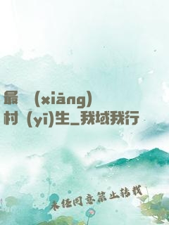 最強鄉(xiāng)村醫(yī)生