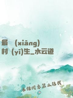 最強鄉(xiāng)村醫(yī)生