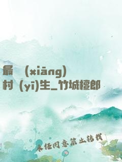 最強鄉(xiāng)村醫(yī)生