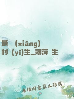 最強鄉(xiāng)村醫(yī)生