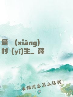 最強鄉(xiāng)村醫(yī)生