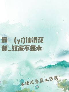 最強醫(yī)仙混花都