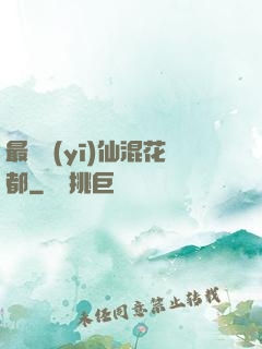 最強醫(yī)仙混花都
