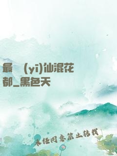 最強醫(yī)仙混花都