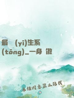 最強醫(yī)生系統(tǒng)