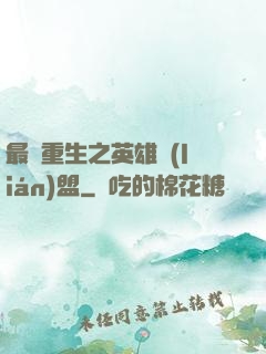 最強重生之英雄聯(lián)盟