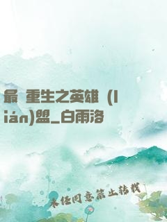 最強重生之英雄聯(lián)盟
