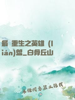 最強重生之英雄聯(lián)盟
