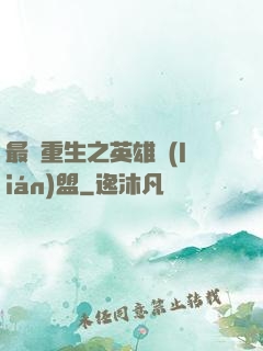 最強重生之英雄聯(lián)盟