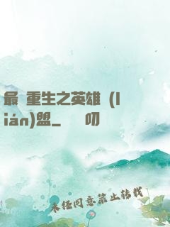 最強重生之英雄聯(lián)盟