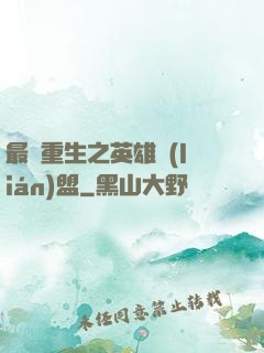最強重生之英雄聯(lián)盟